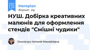 НУШ. Добірка креативних малюнів для оформлення стендів "Смішні чудики"