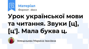 Урок української мови та читання. Звуки [ц], [ц′]. Мала буква ц.