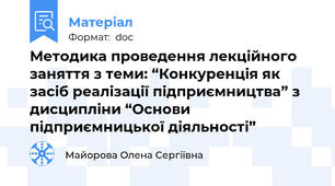 Методика проведення лекційного заняття з теми: “Конкуренція як засіб реалізації підприємництва” з дисципліни “Основи підприємницької діяльності”