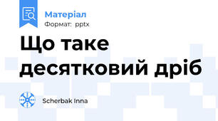 Що таке десятковий дріб