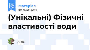 (Унікальні) Фізичні властивості води