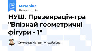 НУШ. Презенрація-гра "Впізнай геометричні фігури - 1"