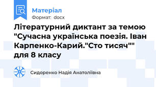 Літературний диктант за темою "Сучасна українська поезія. Іван Карпенко-Карий."Сто тисяч"" для 8 класу