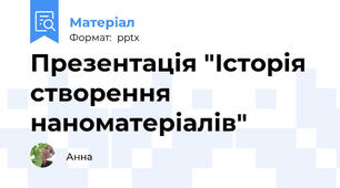 Презентація "Історія створення наноматеріалів"