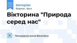 Вікторина "Природа серед нас"