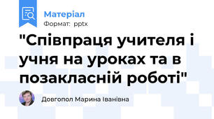 "Співпраця учителя і учня на уроках та в позакласній роботі"