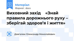 Виховний захід    «Знай правила дорожнього руху – зберігай здоров’я і життя»