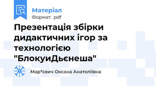Презентація збірки дидактичних ігор за технологією "БлокуиДьєнеша"