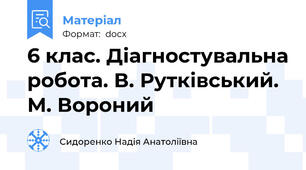 6 клас. Діагностувальна робота. В. Рутківський. М. Вороний