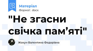 "Не згасни свічка пам’яті"
