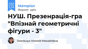 НУШ. Презенрація-гра "Впізнай геометричні фігури - 3"