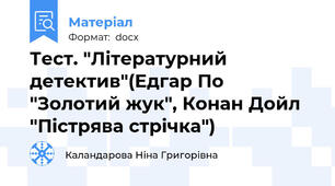 Тест. "Літературний детектив"(Едгар По "Золотий жук", Конан Дойл "Пістрява стрічка")