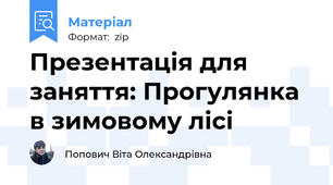 Презентація для заняття: Прогулянка в зимовому лісі