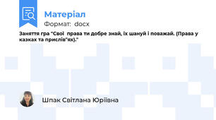 Заняття гра "Свої  права ти добре знай, їх шануй і поважай. (Права у казках та прислів"ях)."