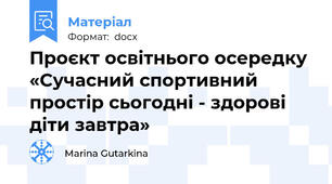 Проєкт освітнього осередку «Сучасний спортивний простір сьогодні - здорові діти завтра»