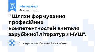 " Шляхи формування професійних компетентностей вчителя зарубіжної літератури НУШ".