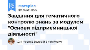 Завдання для тематичного контролю знань за модулем "Основи підприємницької діяльності"