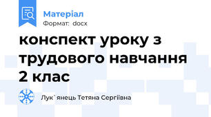 конспект уроку з трудового навчання 2 клас