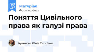 Поняття Цивільного права як галузі права