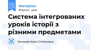 Система інтегрованих уроків історії з різними предметами