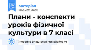 Плани - конспекти уроків фізичної культури в 7 класі