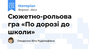Сюжетно-рольова гра «По дорозі до школи»