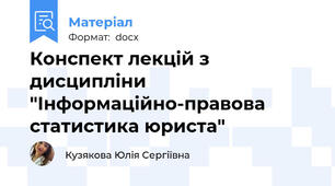 Конспект лекцій з дисципліни "Інформаційно-правова статистика юриста"