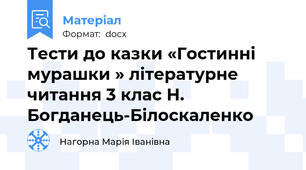 Тести до казки «Гостинні мурашки » літературне читання 3 клас Н. Богданець-Білоскаленко