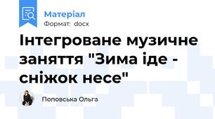 Інтегроване музичне заняття "Зима іде - сніжок несе"