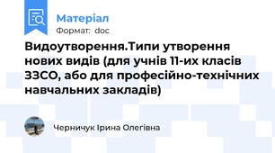 Видоутворення.Типи утворення нових видів (для учнів 11-их класів ЗЗСО, або для професійно-технічних навчальних закладів)