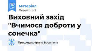 Виховний захід "Вчимося доброти у сонечка"