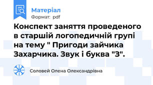 Конспект заняття проведеного в старшій логопедичній групі на тему " Пригоди зайчика Захарчика. Звук і буква "З".
