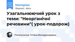 Узагальнюючий урок з теми: "Неорганічні речовини"( урок-подорож)