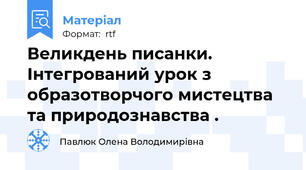 Великдень писанки. Інтегрований урок з образотворчого мистецтва та природознавства .