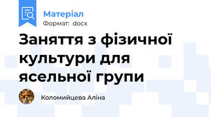 Заняття з фізичної культури для ясельної групи