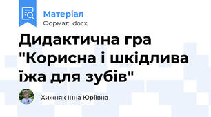 Дидактична гра "Корисна і шкідлива їжа для зубів"