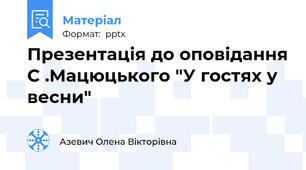 Презентація до оповідання С .Мацюцького "У гостях у весни"