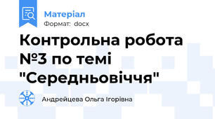 Контрольна робота №3 по темі "Середньовіччя"