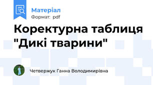 Коректурна таблиця "Дикі тварини"