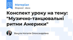 Конспект уроку на тему: "Музично-танцювальні ритми Америки"