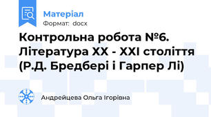 Контрольна робота №6. Література ХХ - ХХІ століття (Р.Д. Бредбері і Гарпер Лі)