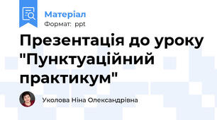 Презентація до уроку "Пунктуаційний практикум"