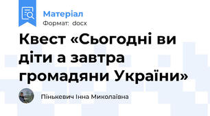 Квест «Сьогодні ви діти а завтра громадяни України»