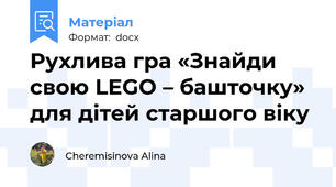 Рухлива гра «Знайди свою LEGO – башточку»  для дітей старшого віку