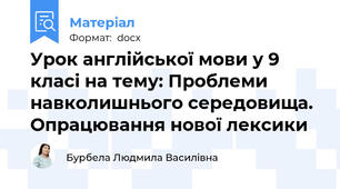 Урок англійської мови у 9 класі на тему: Проблеми навколишнього середовища. Опрацювання нової лексики