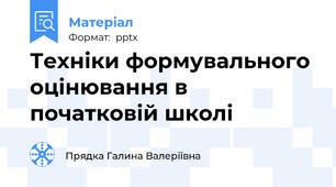 Техніки формувального оцінювання в початковій школі