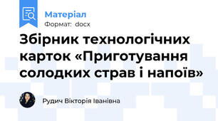 Збірник технологічних карток «Приготування солодких страв і напоїв»