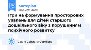 Ігри на формування просторових уявлень для дітей старшого дошкільного віку з порушенням психічного розвитку
