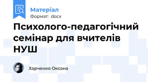 Психолого-педагогічний семінар для вчителів НУШ