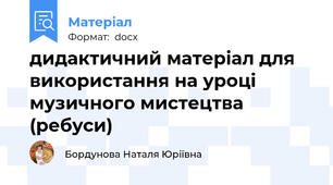 дидактичний матеріал для використання на уроці музичного мистецтва (ребуси)